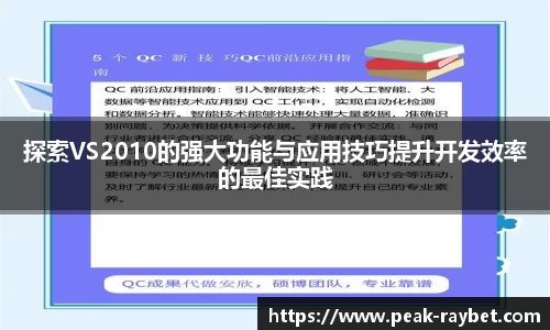 探索VS2010的强大功能与应用技巧提升开发效率的最佳实践
