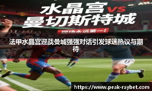法甲水晶宫迎战曼城强强对话引发球迷热议与期待
